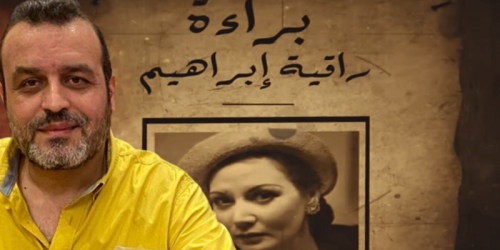 فيلم براءة راقية .. أول ما أخرجه أسامة الشاذلي في الوثائقيات